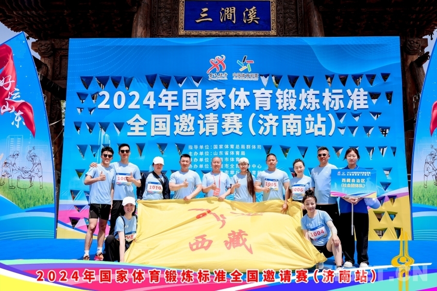 西藏代表队参加2024年国家体育锻炼标准全国邀请赛(图4)
