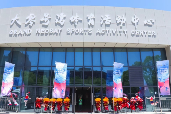 大零号湾体育活动中心今天开馆就在……(图1) 大零号湾体育活动中心今天开馆就在……(图1)