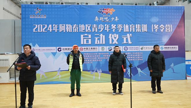 2024阿勒泰地区青少年冬季体育集训（冬令营）启动(图1)