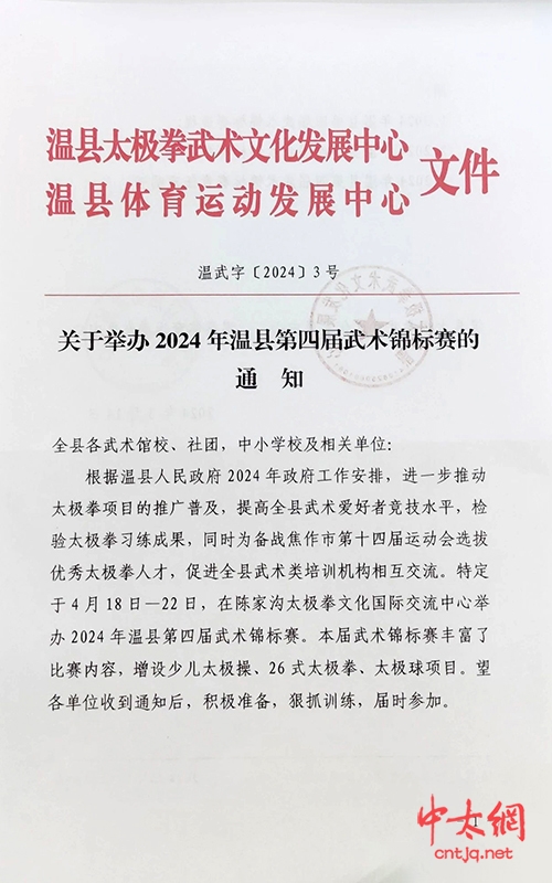 关于举办2024年温县第四届武术锦标赛的通知(图1) 关于举办2024年温县第四届武术锦标赛的通知(图1)