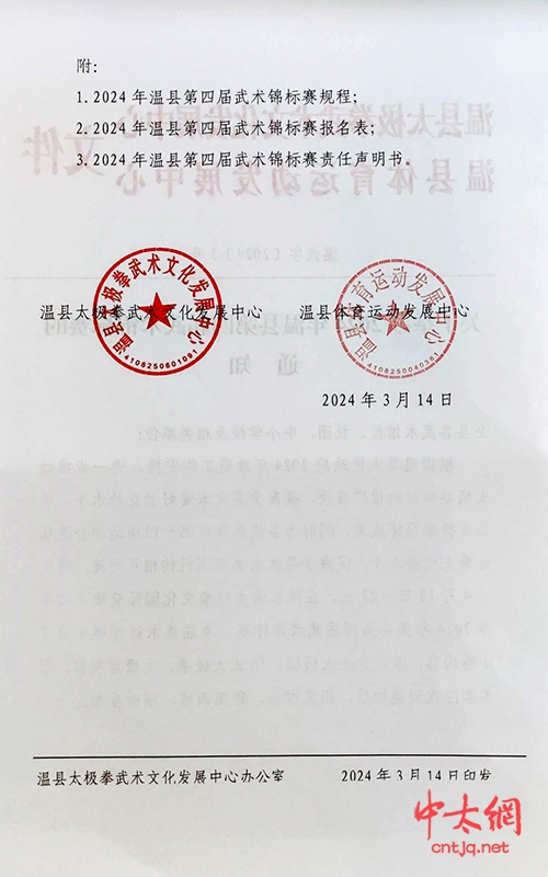 关于举办2024年温县第四届武术锦标赛的通知(图2) 关于举办2024年温县第四届武术锦标赛的通知(图2)