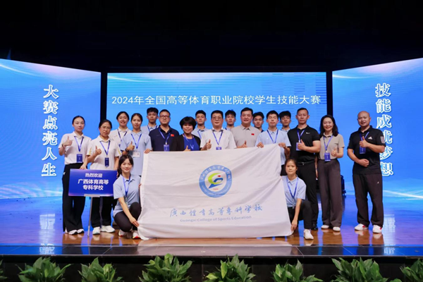 广西体育高等专科学校在2024年全国高等体育职业院校学生技能大赛中喜获佳绩(图1)