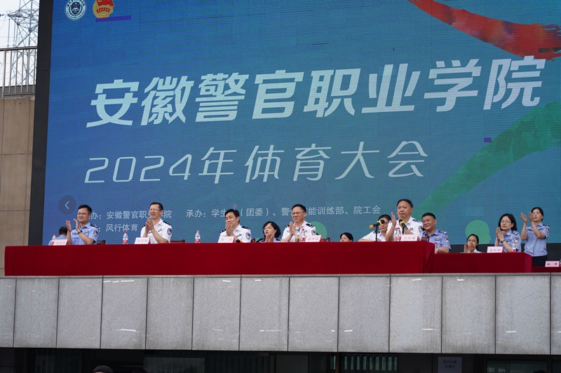 安徽警官职业学院2024年体育大会顺利召开(图2)