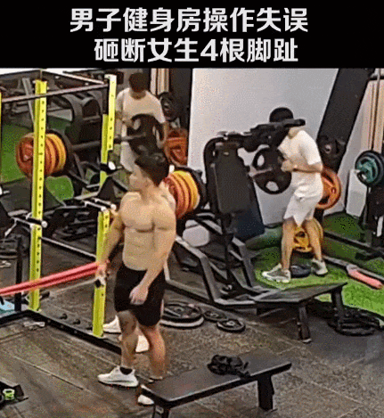 广州健身房一女生4根脚趾被砸断!切记远离无脑健身!!(图2) 广州健身房一女生4根脚趾被砸断!切记远离无脑健身!!(图2)