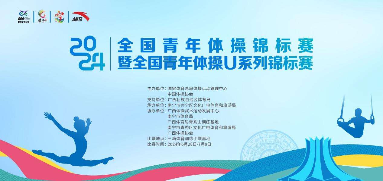 2024年全国青年体操锦标赛在南宁开赛(图1)