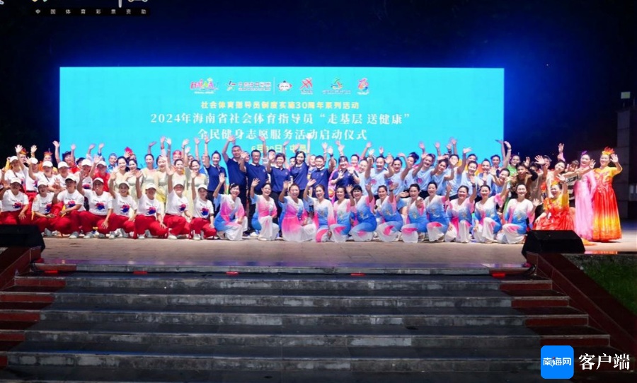 2024年“走基层 送健康”全民健身志愿服务活动屯昌启动(图1)