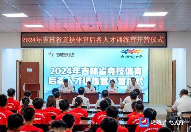 2024年吉林省竞技体育后备人才训练营在安图县开营(图1) 2024年吉林省竞技体育后备人才训练营在安图县开营(图1)