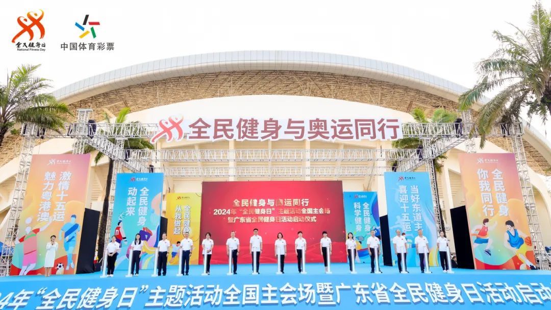2024年广东省全民健身日启动仪式在珠海举行(图1)