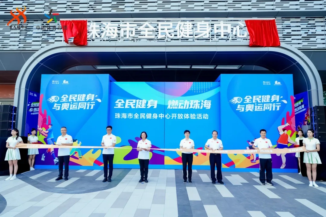 2024年广东省全民健身日启动仪式在珠海举行(图3)
