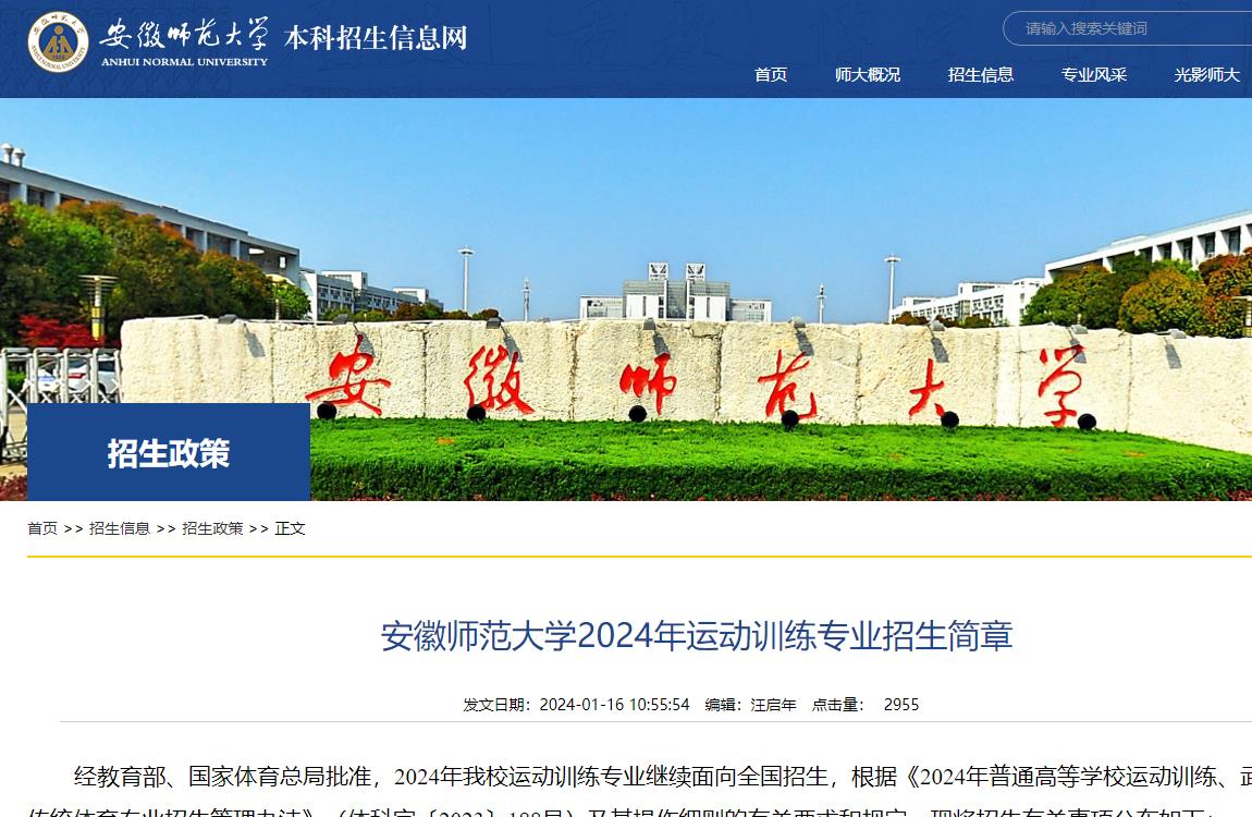 安徽师范大学2024年运动训练专业招生简章(图1)