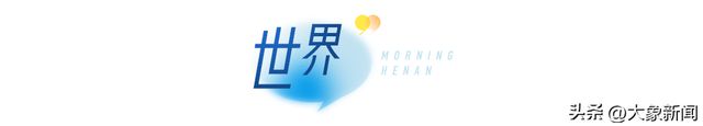 大象早报｜渐进式延迟退休改革启动；台风贝碧嘉将影响河南；河南方城发现夏王朝“战略重地”(图10)