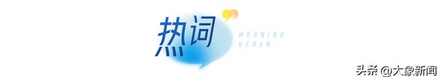 大象早报｜渐进式延迟退休改革启动；台风贝碧嘉将影响河南；河南方城发现夏王朝“战略重地”(图3)