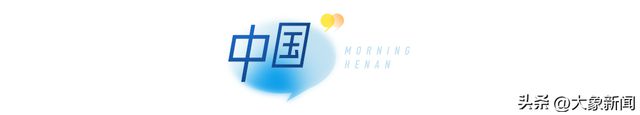 大象早报｜渐进式延迟退休改革启动；台风贝碧嘉将影响河南；河南方城发现夏王朝“战略重地”(图6)
