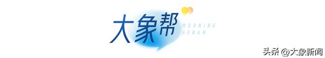大象早报｜渐进式延迟退休改革启动；台风贝碧嘉将影响河南；河南方城发现夏王朝“战略重地”(图13)