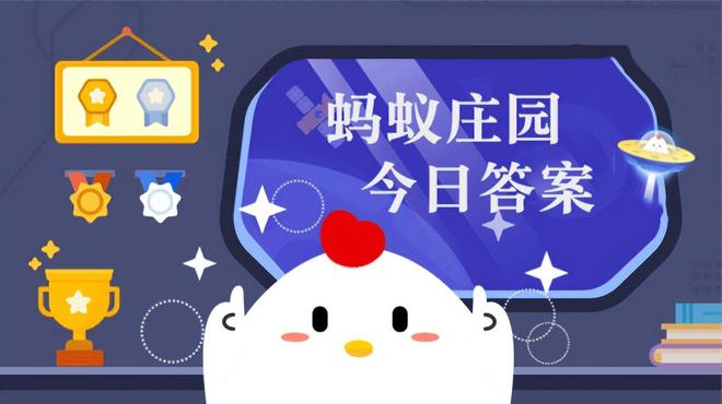 2024年5月13日蚂蚁庄园小课堂最新答案大全:含蚂蚁新村海洋答案(图4) 2024年5月13日蚂蚁庄园小课堂最新答案大全:含蚂蚁新村海洋答案(图4)