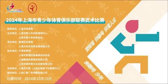 2024年上海市青少年体育俱乐部联赛武术比赛顺利举行(图1)