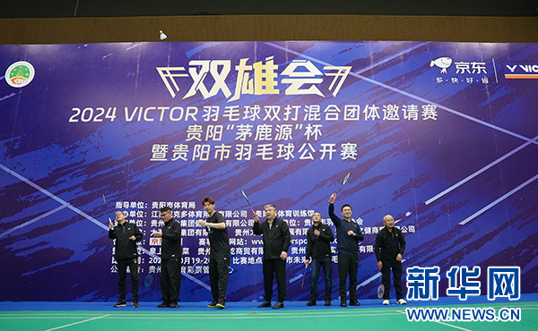 2024VICTOR羽毛球双打混合团体邀请赛贵阳站开赛(图2) 2024VICTOR羽毛球双打混合团体邀请赛贵阳站开赛(图2)