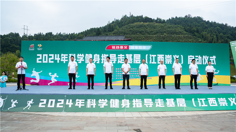 2024年科学健身指导走基层活动走进崇义(图1) 2024年科学健身指导走基层活动走进崇义(图1)