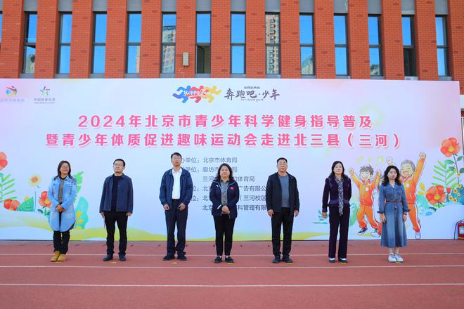奔跑吧·少年！2024年北京市青少年科学健身指导普及暨青体质促进趣味运动会走进北三县（三河）(图1)