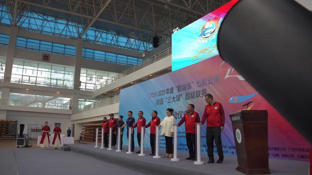 2024—2025年度“勤锻炼”七彩云南校园“三大球”超级联赛在昆明启动(图1) 2024—2025年度“勤锻炼”七彩云南校园“三大球”超级联赛在昆明启动(图1)