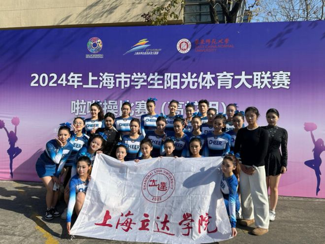 喜报 上海立达学院啦啦操队在2024年上海市阳光体育大联赛啦啦操比赛（高校组）中斩获佳绩！(图1)