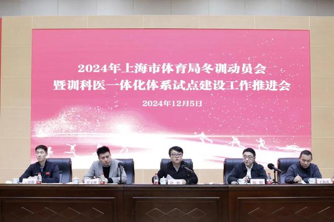 上海市体育局召开2024年冬训动员会(图1)