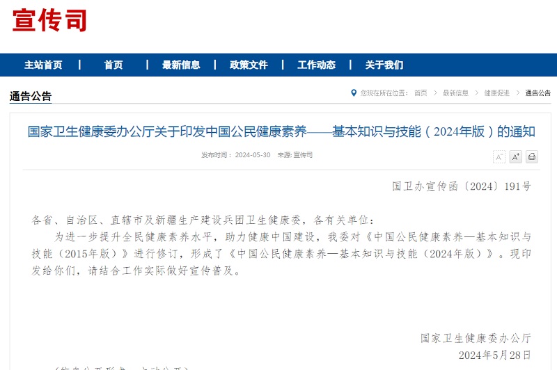 最新发布！中国公民健康素养——基本知识与技能（2024年版）来了(图1)