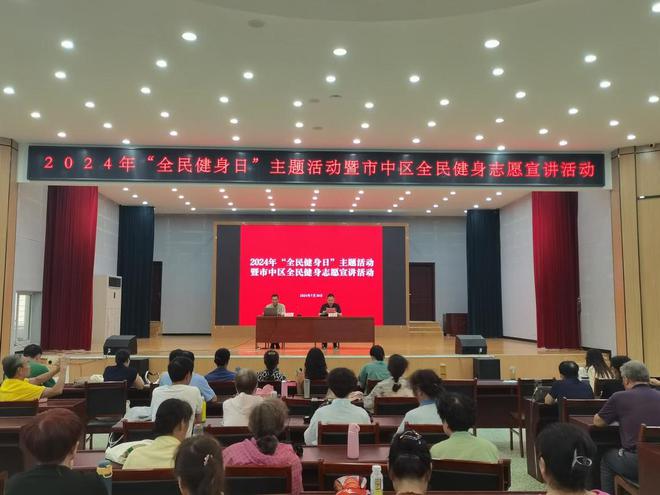 2024“全民健身日”主题活动暨市中区全民健身志愿宣讲活动成功举办(图1)