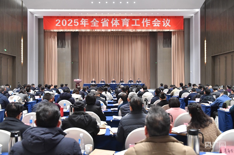 2025年河南省体育工作会议召开(图1) 2025年河南省体育工作会议召开(图1)