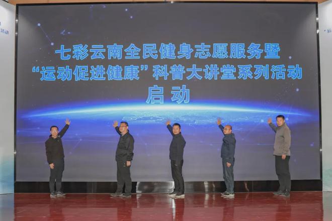 云南：奋进新征程 运动促健康 首期科普大讲堂开讲(图2)