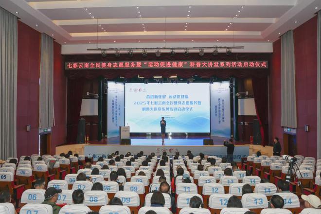 云南：奋进新征程 运动促健康 首期科普大讲堂开讲(图1)