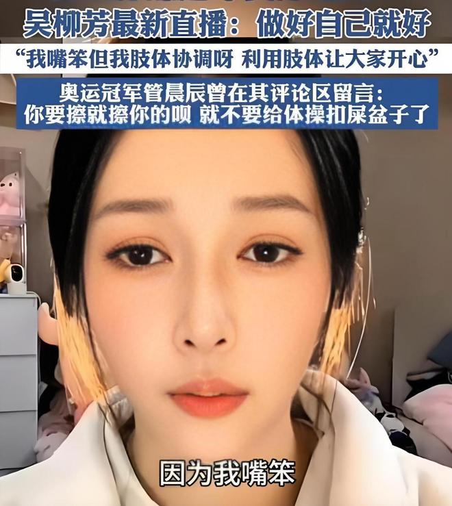 吴柳芳二次被禁言!平台亲下场600万粉丝被清仅剩44万(图8) 吴柳芳二次被禁言!平台亲下场600万粉丝被清仅剩44万(图8)
