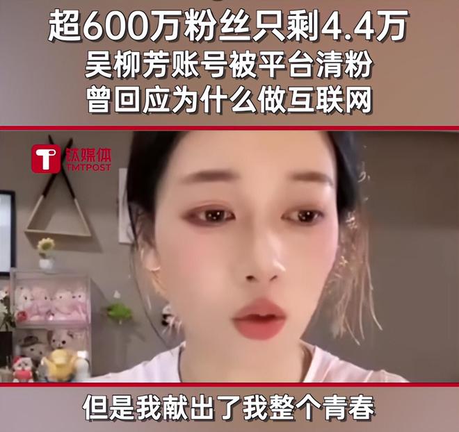 吴柳芳二次被禁言!平台亲下场600万粉丝被清仅剩44万(图15) 吴柳芳二次被禁言!平台亲下场600万粉丝被清仅剩44万(图15)