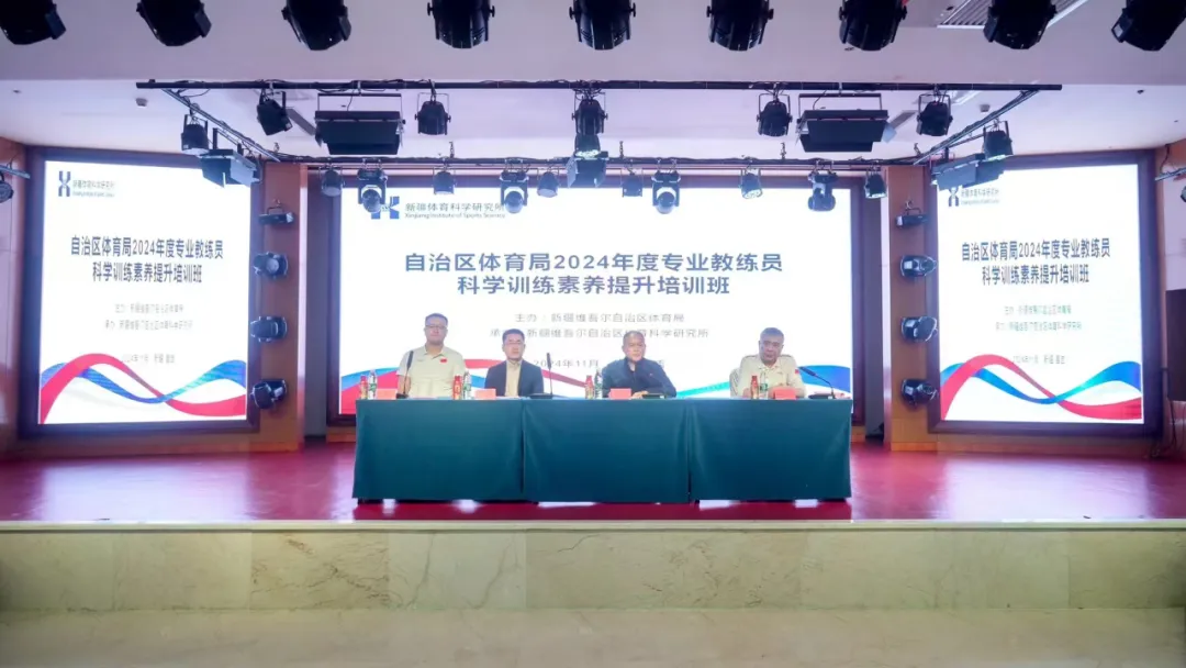 自治区体育局举办2024年专业教练员科学训练素养提升培训班(图1) 自治区体育局举办2024年专业教练员科学训练素养提升培训班(图1)