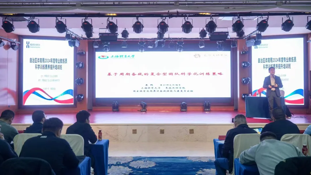 自治区体育局举办2024年专业教练员科学训练素养提升培训班(图2) 自治区体育局举办2024年专业教练员科学训练素养提升培训班(图2)