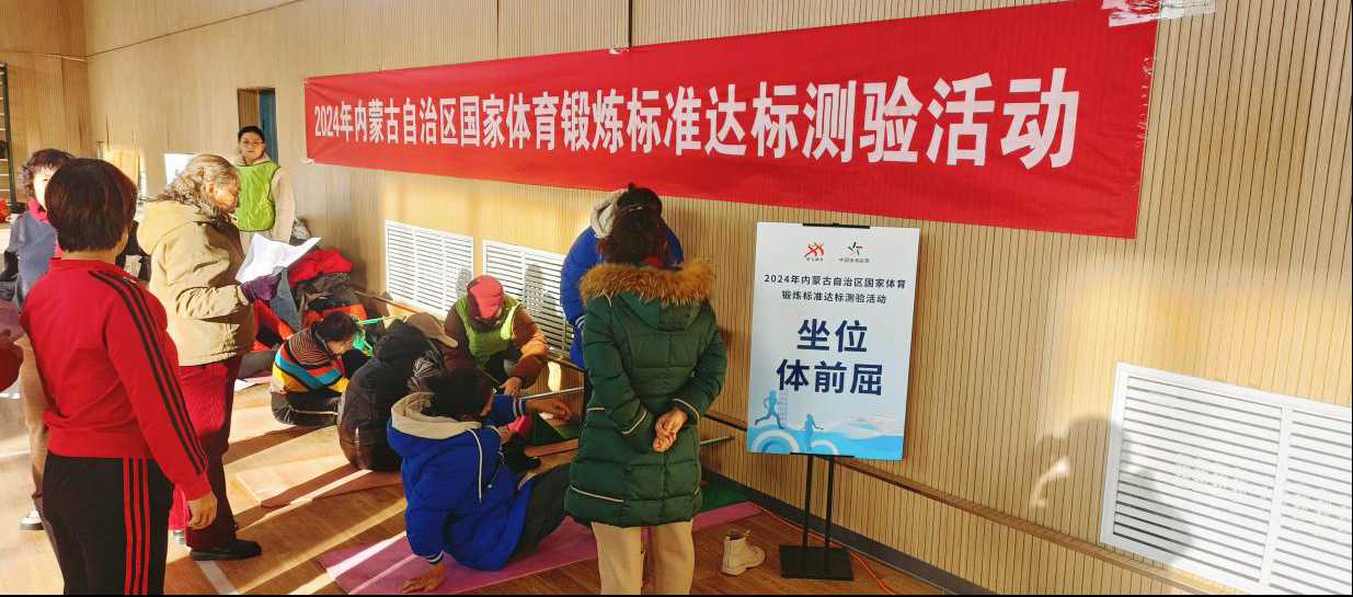 2024年内蒙古自治区国家体育锻炼标准达标测验活动启动(图2) 2024年内蒙古自治区国家体育锻炼标准达标测验活动启动(图2)