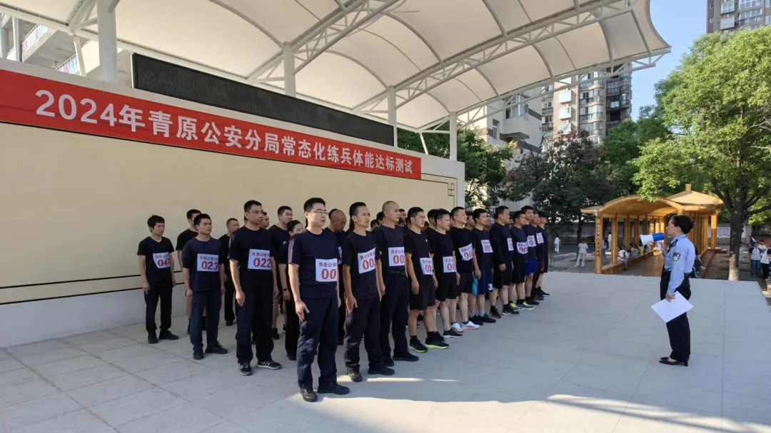 青原公安分局2024年常态化练兵体能达标测试(图1) 青原公安分局2024年常态化练兵体能达标测试(图1)