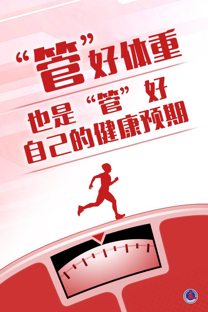 “国家喊咱减肥了”管理体重如何做?(图1) “国家喊咱减肥了”管理体重如何做?(图1)