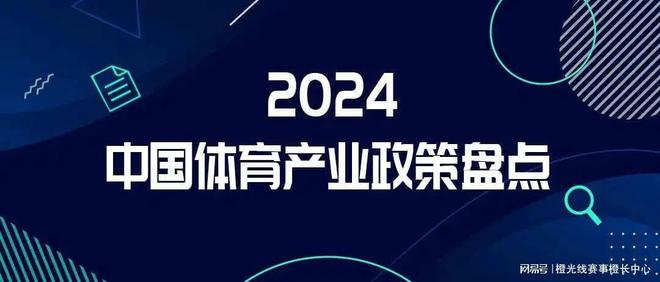 九大方向盘点2024年中国体育产业重要政策(图1)