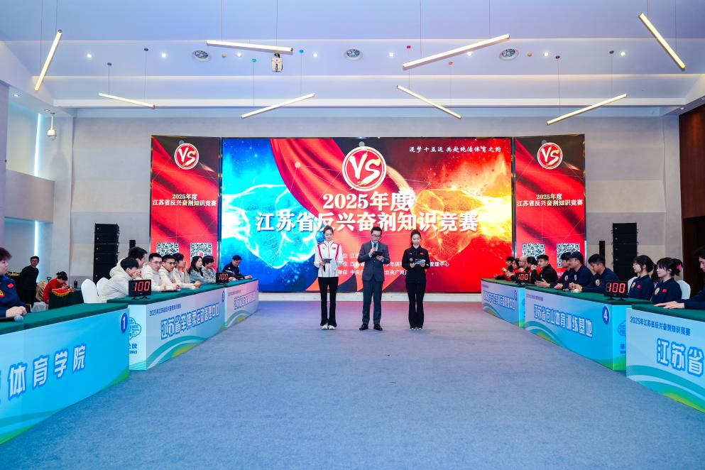 2025年江苏省“纯洁体育宣传月”启动仪式和反知识竞赛成功举办(图4)