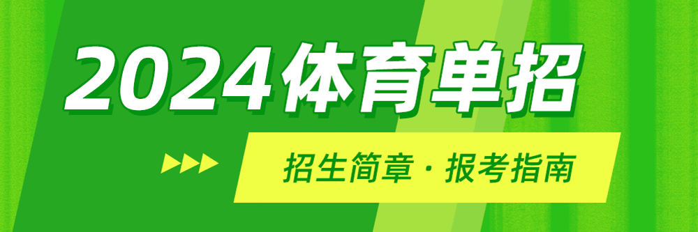【2024体育单招招生院校】2024年普通高等学校运动训练、武术与民族传统体育专业招生院校(图1)